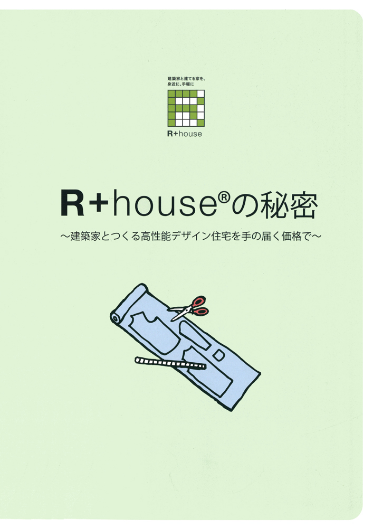 R+houseの秘密