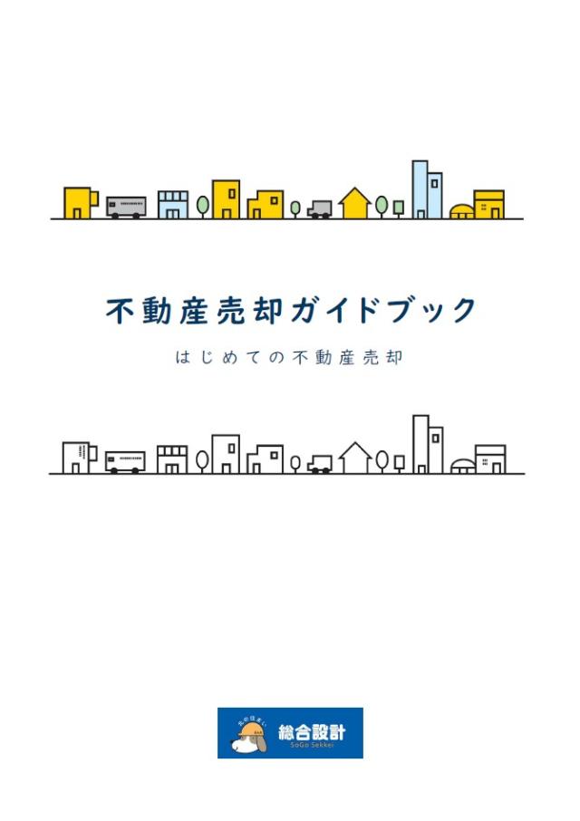 不動産売却ハンドブック