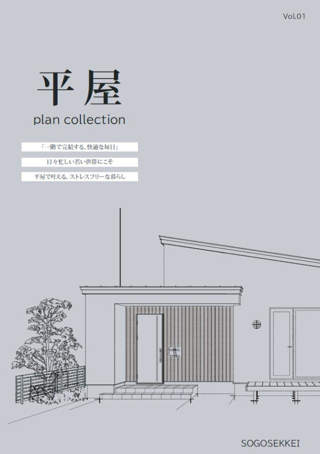 平屋プランコレクション　Vol1