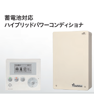 ハイブリッドパワコン<br>（蓄電池増設可能）