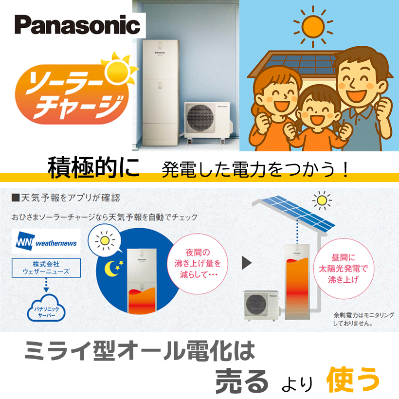 ソーラーチャージエコキュート