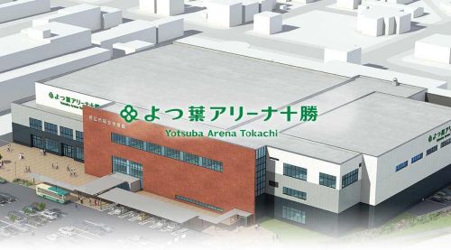 よつ葉アリーナ十勝