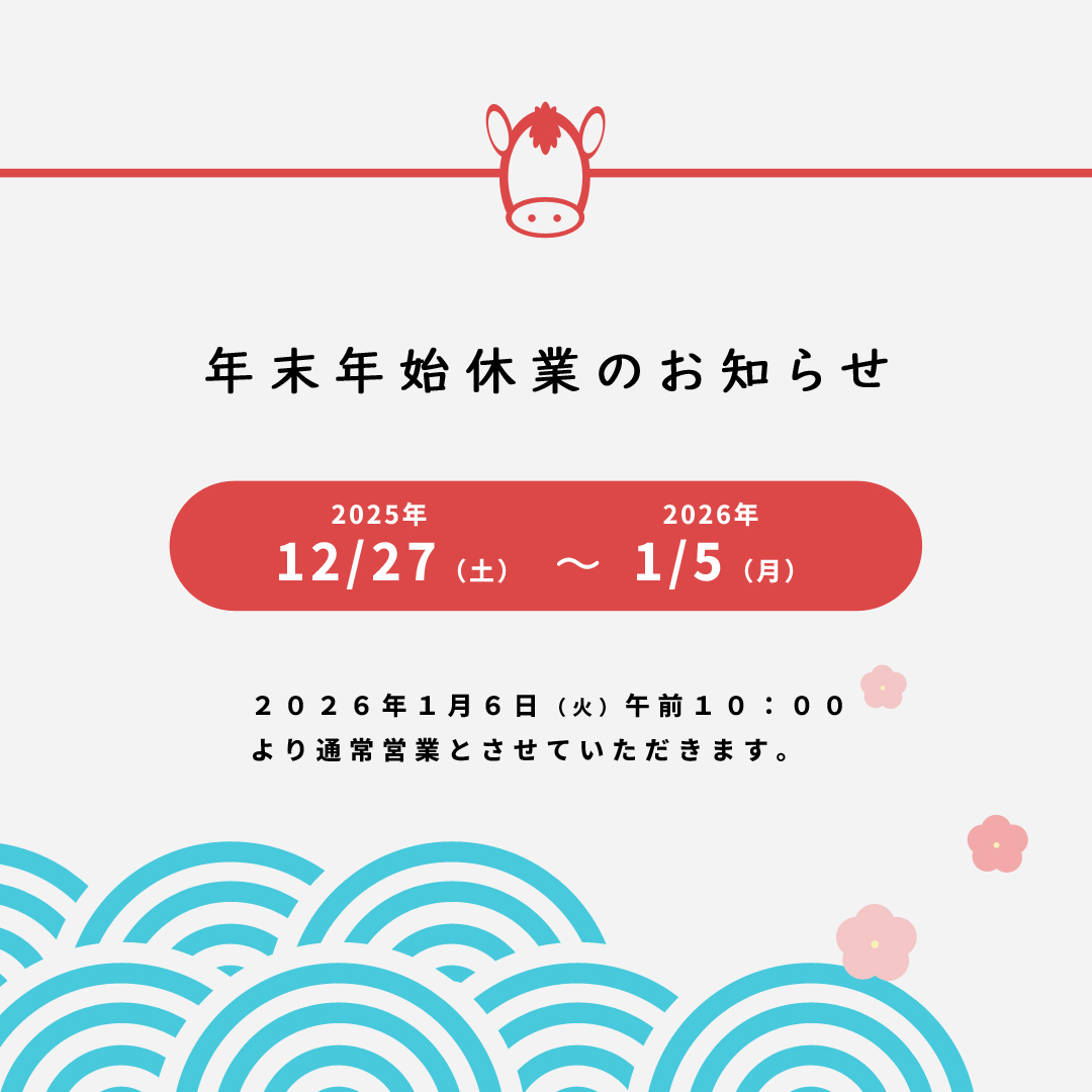 年末年始休業について（12月27日～1月5日）