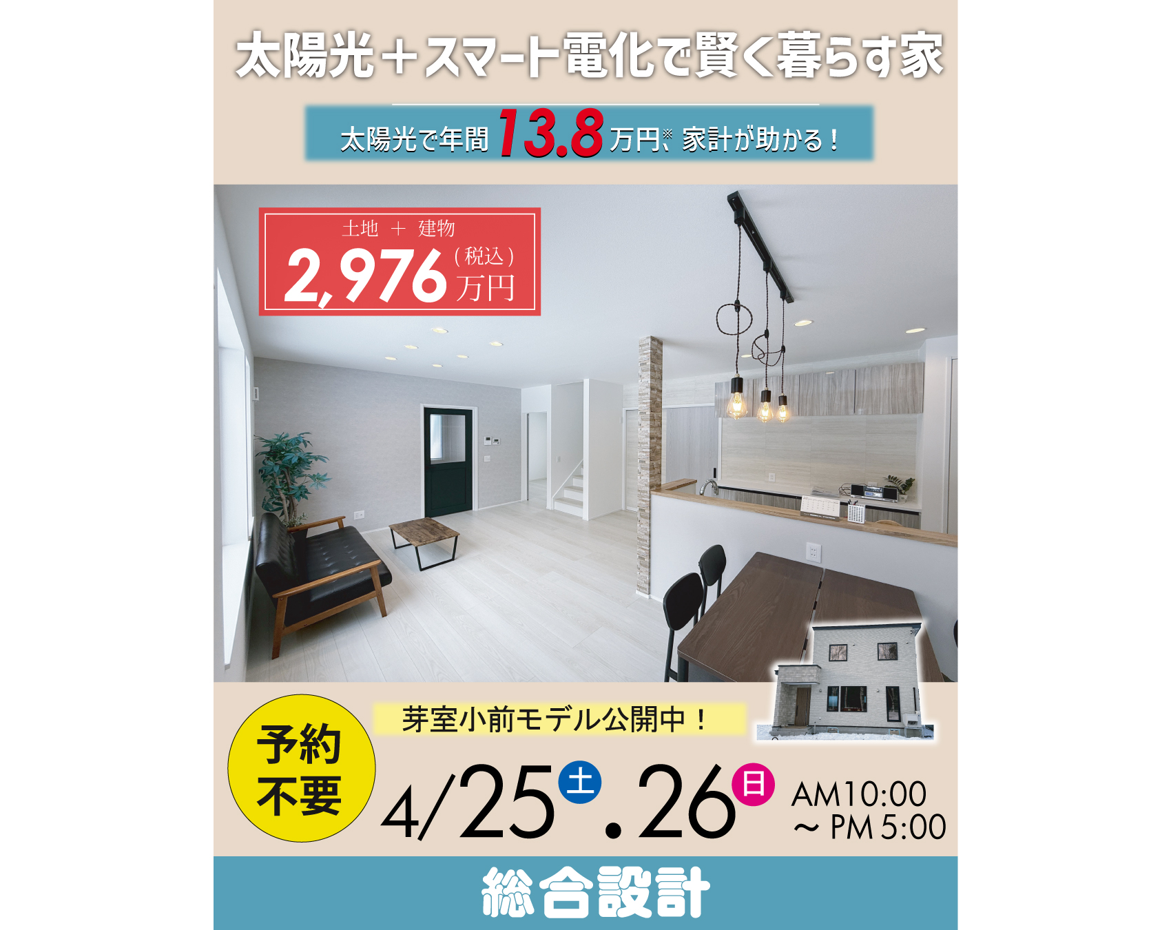 【4/25～26　予約不要】芽室小すぐ前！モデルハウス公開中🏠