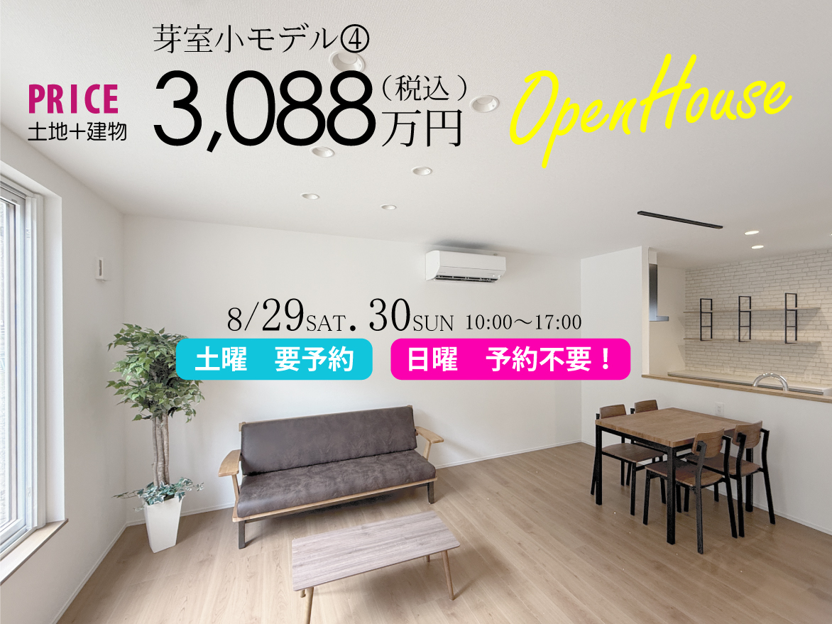 ＼芽室町でオープンハウス開催！🏠✨／