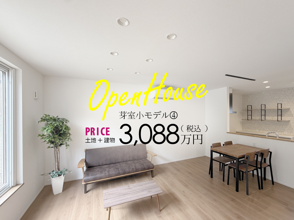 ＼芽室町でオープンハウス開催！🏠✨／