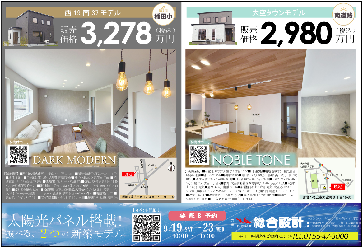 【折込チラシ】西１９南３７モデル＆大空モデル　販売中！